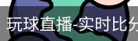 玩球直播-实时比分高清直播，高清体育赛事直播平台_无广告VIP在线电影播放